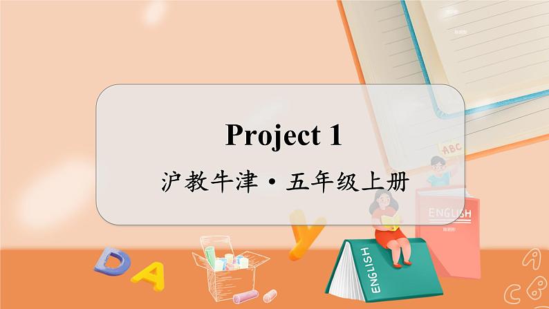 Project 1 沪教牛津·五年级英语上册[教学课件]01