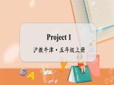 Project 1 沪教牛津·五年级英语上册[教学课件]