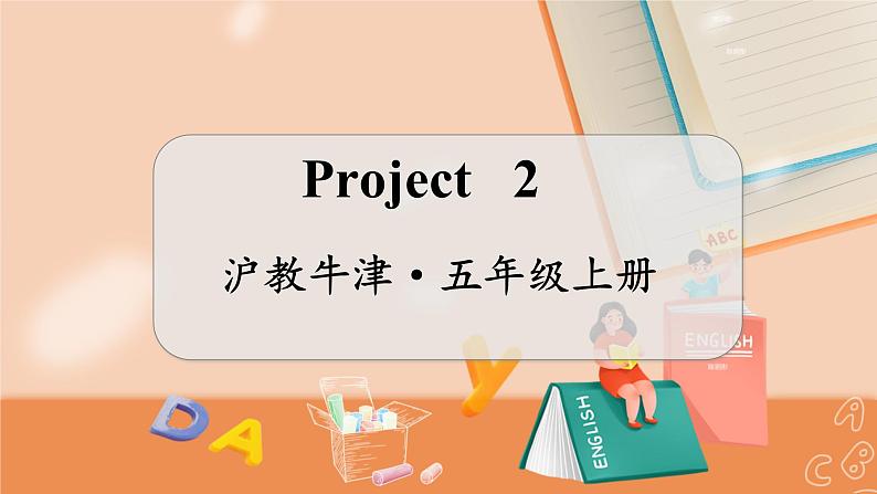 Project 2 沪教牛津·五年级英语上册[教学课件]01