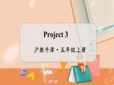 Project 3 沪教牛津·五年级英语上册[教学课件]