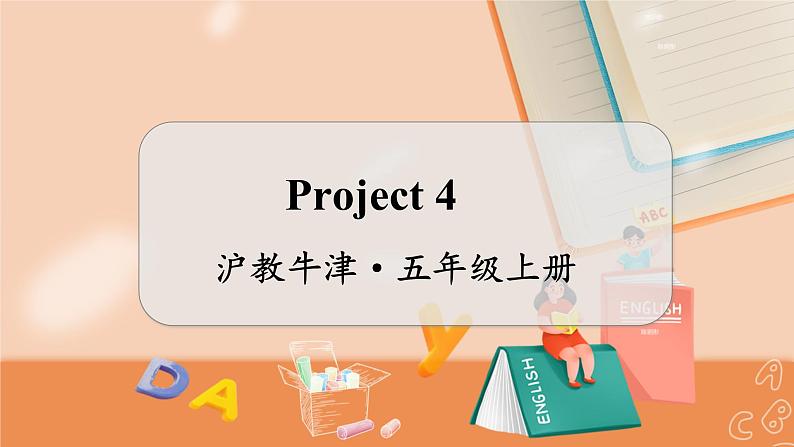 Project 4 沪教牛津·五年级英语上册[教学课件]01