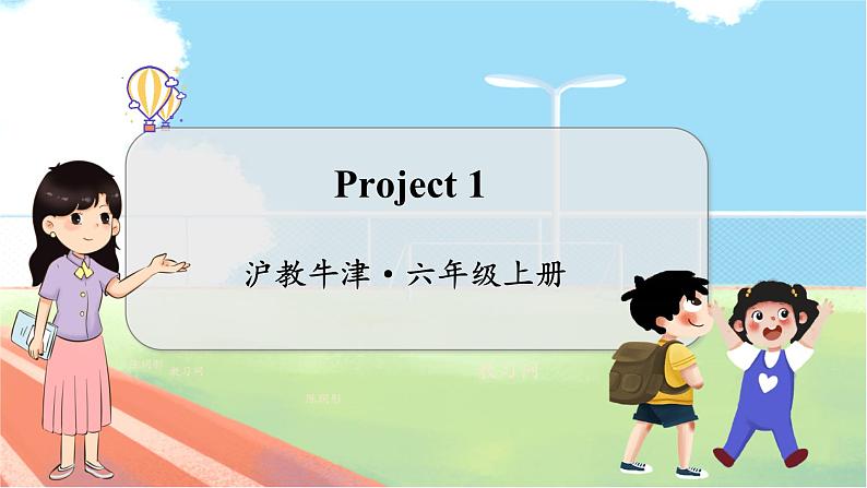 Project 1  沪教牛津·6年级英语上册[教学课件]01