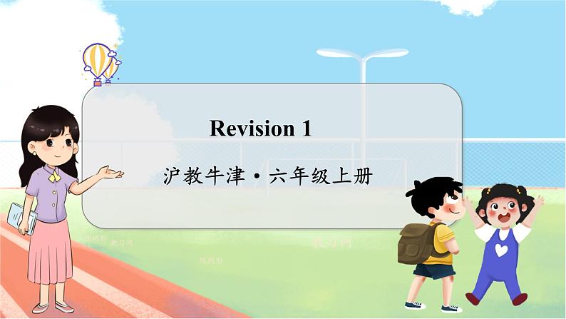 Revision 1  沪教牛津·6年级英语上册[教学课件]01