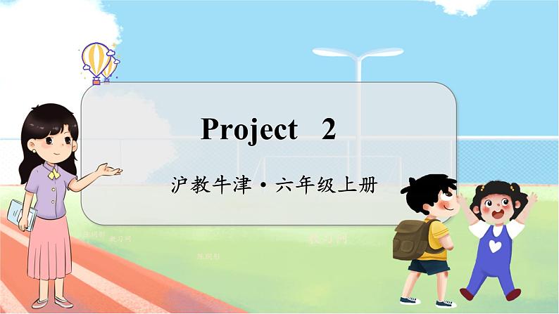 Project 2  沪教牛津·6年级英语上册[教学课件]01