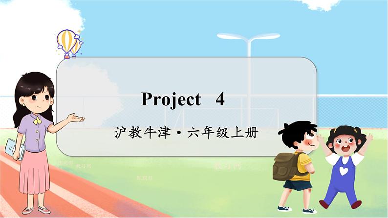 Project 4  沪教牛津·6年级英语上册[教学课件]01