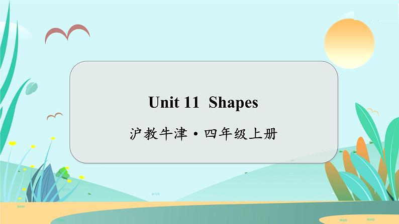 Unit 11 Shapes  沪教牛津·4年级英语上册[教学课件+教案]01