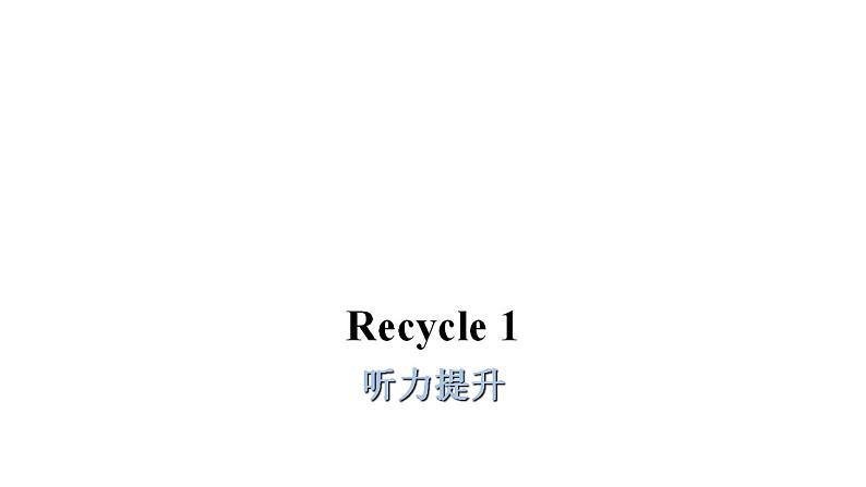 PEP版小学英语六年级上册Recycle 1 听力提升课件01