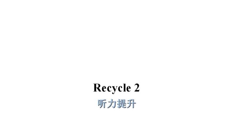 PEP版小学英语六年级上册Recycle 2 听力提升课件01