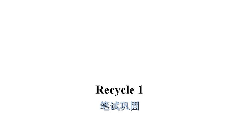 PEP版小学英语六年级上册Recycle 1 笔试巩固课件01