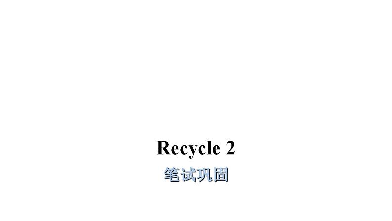 PEP版小学英语六年级上册Recycle 2 笔试巩固课件01