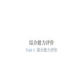 PEP版小學(xué)英語六年級上冊Unit1綜合能力評價(jià)課件