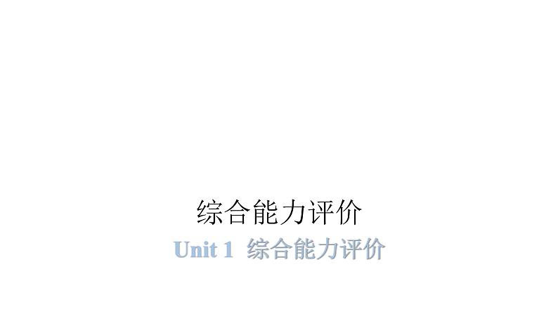 PEP版小学英语六年级上册Unit1综合能力评价课件01