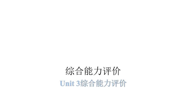 PEP版小学英语六年级上册Unit3综合能力评价课件01