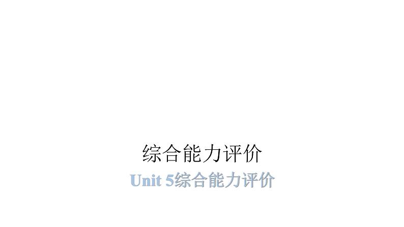 PEP版小学英语六年级上册Unit5综合能力评价课件01