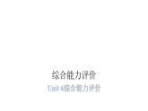 PEP版小學英語六年級上冊Unit6綜合能力評價課件