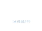 PEP版小学英语四年级上册Unit1综合能力评价课件