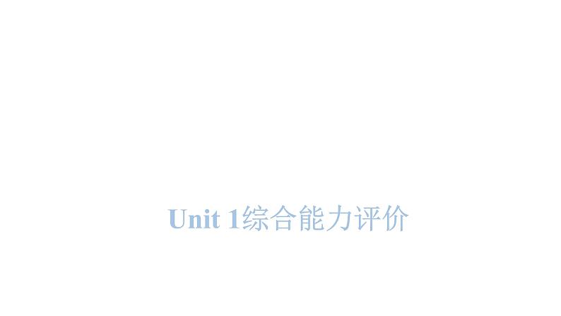 PEP版小学英语四年级上册Unit1综合能力评价课件第1页