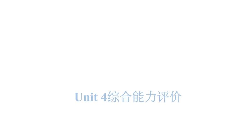 PEP版小学英语四年级上册Unit4综合能力评价课件01