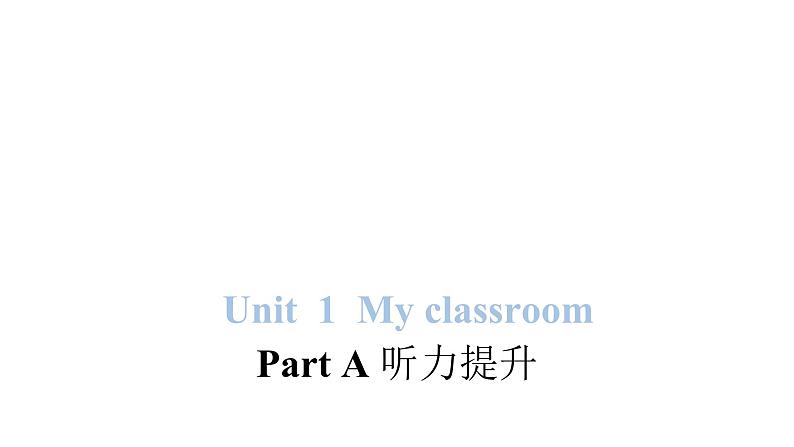 PEP版小学英语四年级上册Unit 1 My classroom Part A听力提升课件第1页