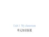 PEP版小学英语四年级上册Unit 1 My classroom单元知识拓展课件