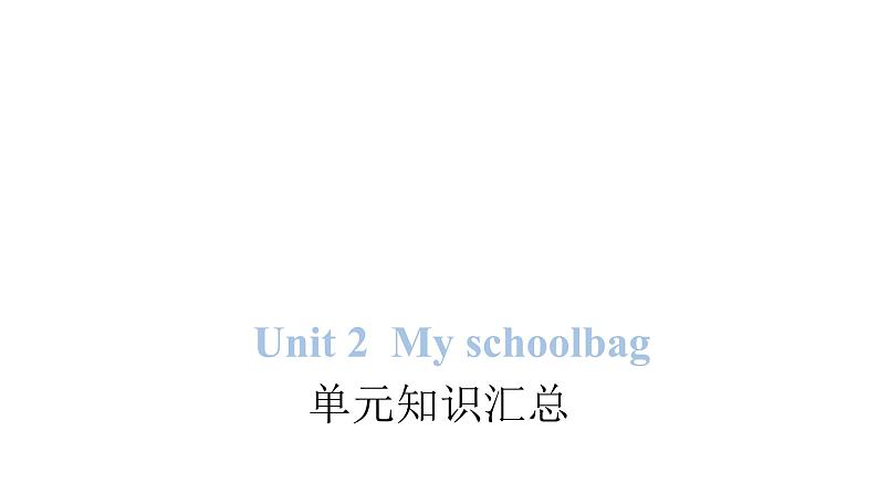 PEP版小学英语四年级上册Unit 2 My schoolbag单元知识汇总课件01