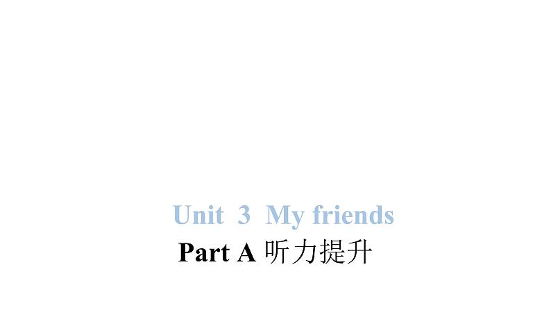 PEP版小学英语四年级上册Unit 3 My friends Part A听力提升课件01