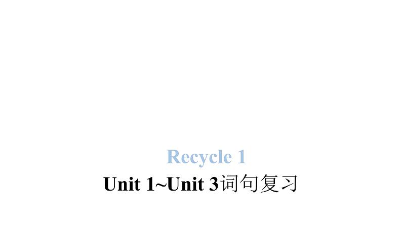 PEP版小学英语四年级上册Recycle 1-Unit1~Unit3词句复习课件01