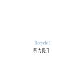 PEP版小学英语四年级上册Recycle 1听力提升课件
