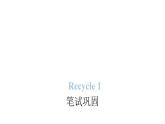 PEP版小学英语四年级上册Recycle 1笔试巩固课件