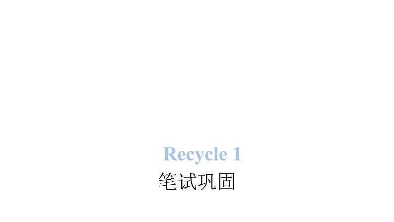 PEP版小学英语四年级上册Recycle 1笔试巩固课件01