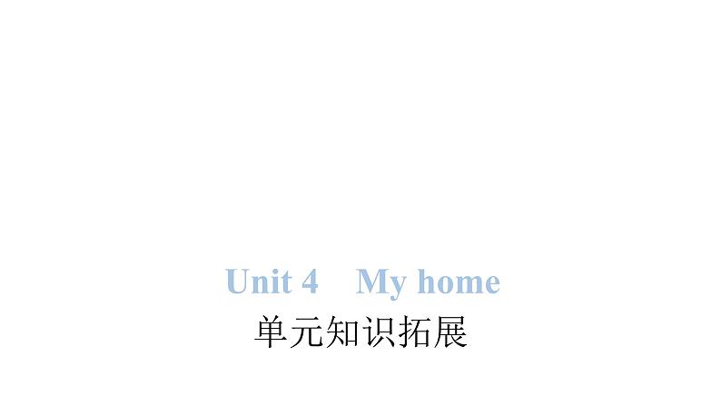 PEP版小学英语四年级上册Unit 4 My home单元知识拓展课件第1页