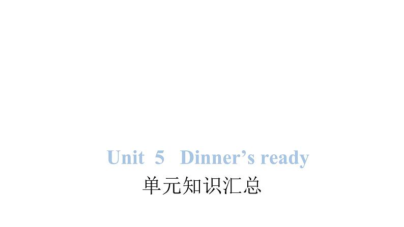 PEP版小学英语四年级上册Unit 5 Dinner 's ready单元知识汇总课件第1页