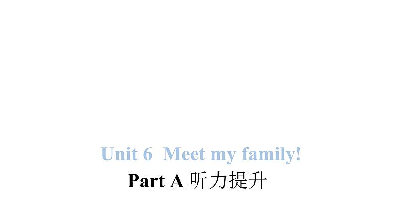 PEP版小学英语四年级上册Unit 6 Meet my family!Part A听力提升课件第1页