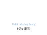 PEP版小学英语四年级上册Unit 6 Meet my family!单元知识拓展课件