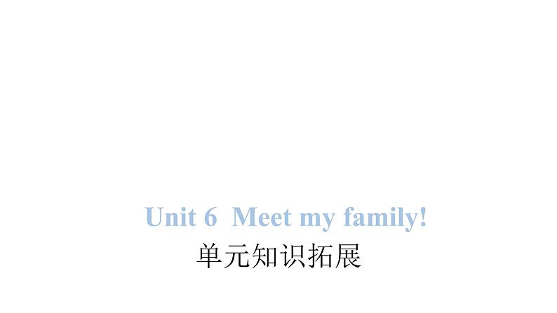 PEP版小学英语四年级上册Unit 6 Meet my family!单元知识拓展课件01