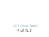 PEP版小学英语四年级上册Unit 6 Meet my family!单元知识汇总课件