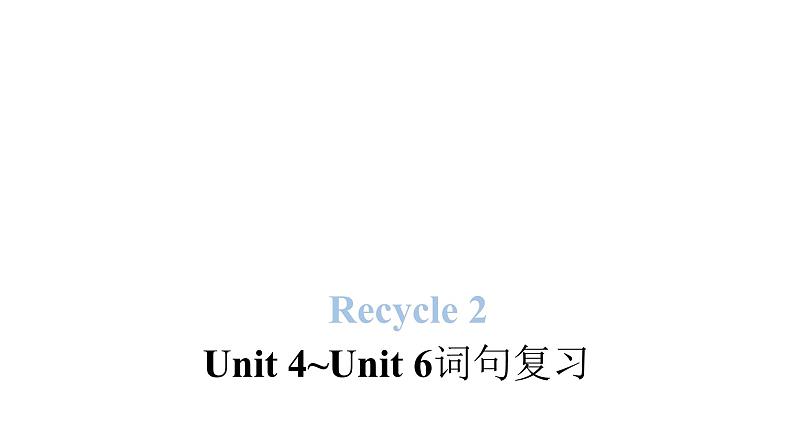 PEP版小学英语四年级上册Recycle 2 Unit4~Unit6词句复习课件第1页