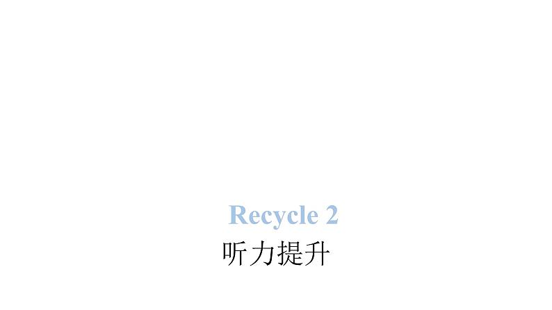 PEP版小学英语四年级上册Recycle 2听力提升课件第1页