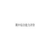 PEP版小学英语三年级上册期中综合能力评价课件