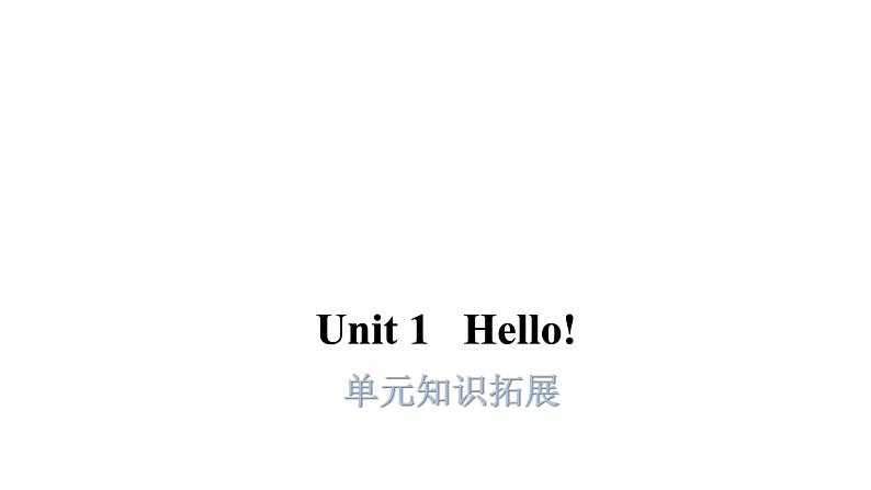 PEP版小学英语三年级上册Unit1  单元知识拓展课件第1页