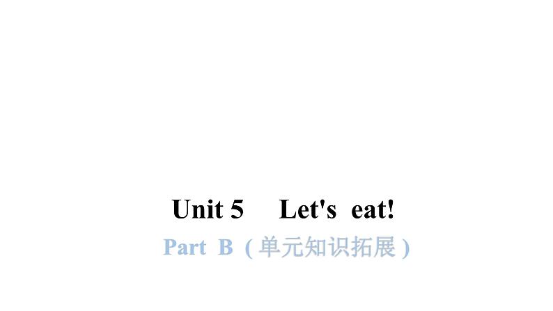 PEP版小学英语三年级上册Unit5 PartB  ( 单元知识拓展 )课件第1页