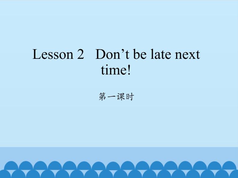 科普版（三年级起点）小学英语五年级上册  Lesson 2   Don't be late next time!   课件01