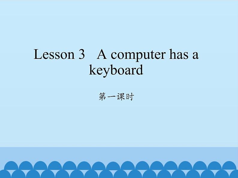 科普版（三年级起点）小学英语五年级上册 Lesson 3   A computer has a keyboard   课件第1页