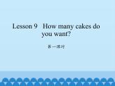 科普版（三年级起点）小学英语五年级上册  Lesson 9   How many cakes do you want   课件