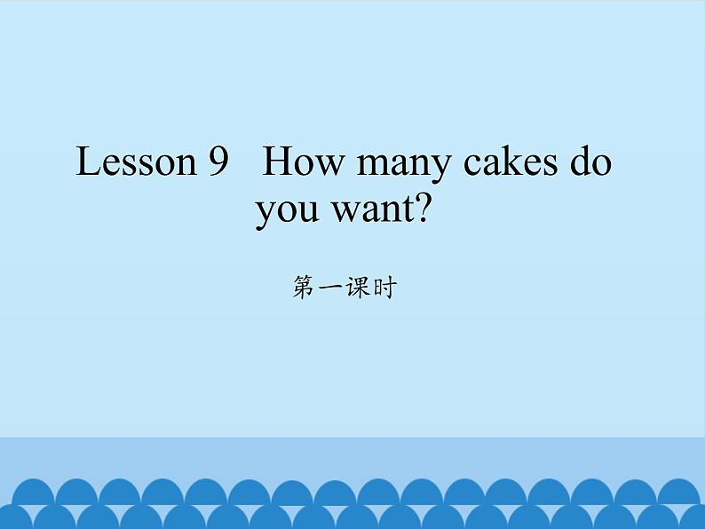 科普版（三年级起点）小学英语五年级上册  Lesson 9   How many cakes do you want   课件01