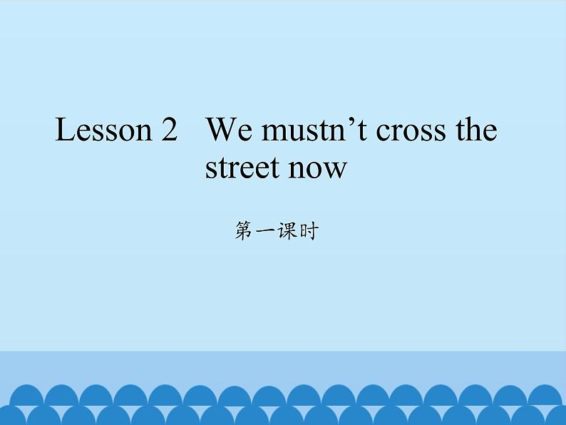 科普版（三年级起点）小学英语五年级下册  Lesson 2   We mustn 't cross the street now  课件第1页