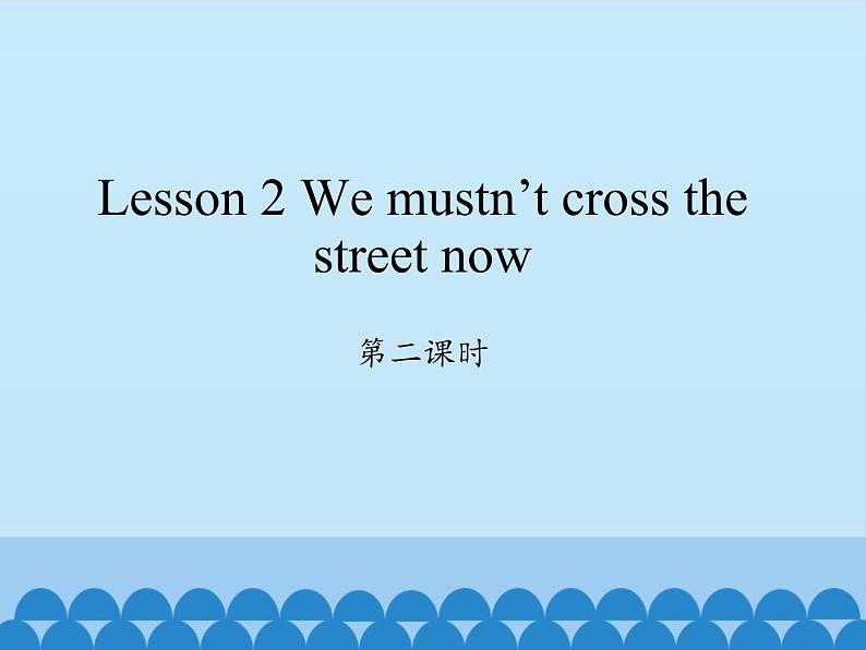 科普版（三年级起点）小学英语五年级下册  Lesson 2   We mustn 't cross the street now  课件1第1页