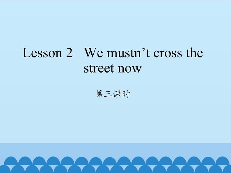 科普版（三年级起点）小学英语五年级下册  Lesson 2   We mustn 't cross the street now  课件2第1页