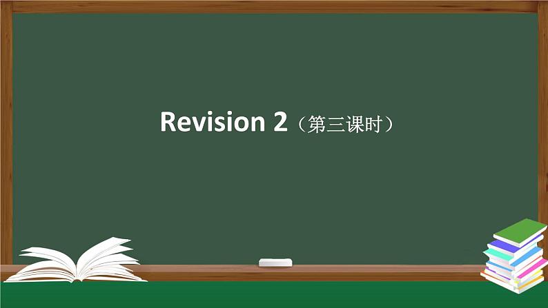 人教版（新起点）六年级上册 Revision 2（第三课时） 课件+音频01