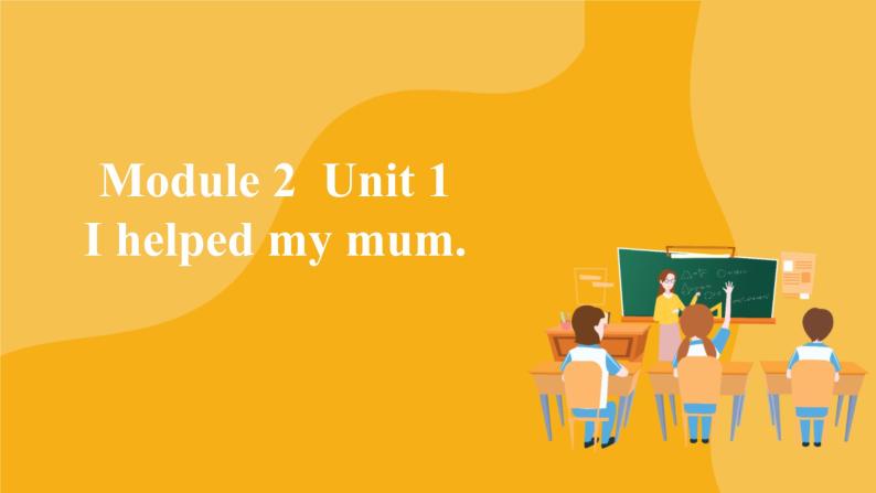 小学英语 四年级上册 Module 2 Unit 1 I helped my mum （课件）外研版（一起）01